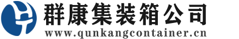 台江集装箱 - 台江二手集装箱 - 台江海运集装箱 - 群康集装箱服务公司